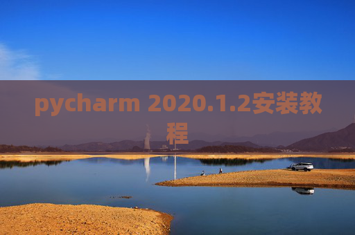 pycharm 2020.1.2安装教程