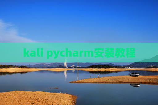kali pycharm安装教程 kali pycharm安装教程